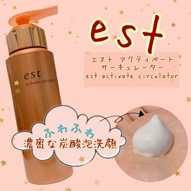 アクティベートサーキュレーター/est/泡洗顔を使ったクチコミ（1枚目）