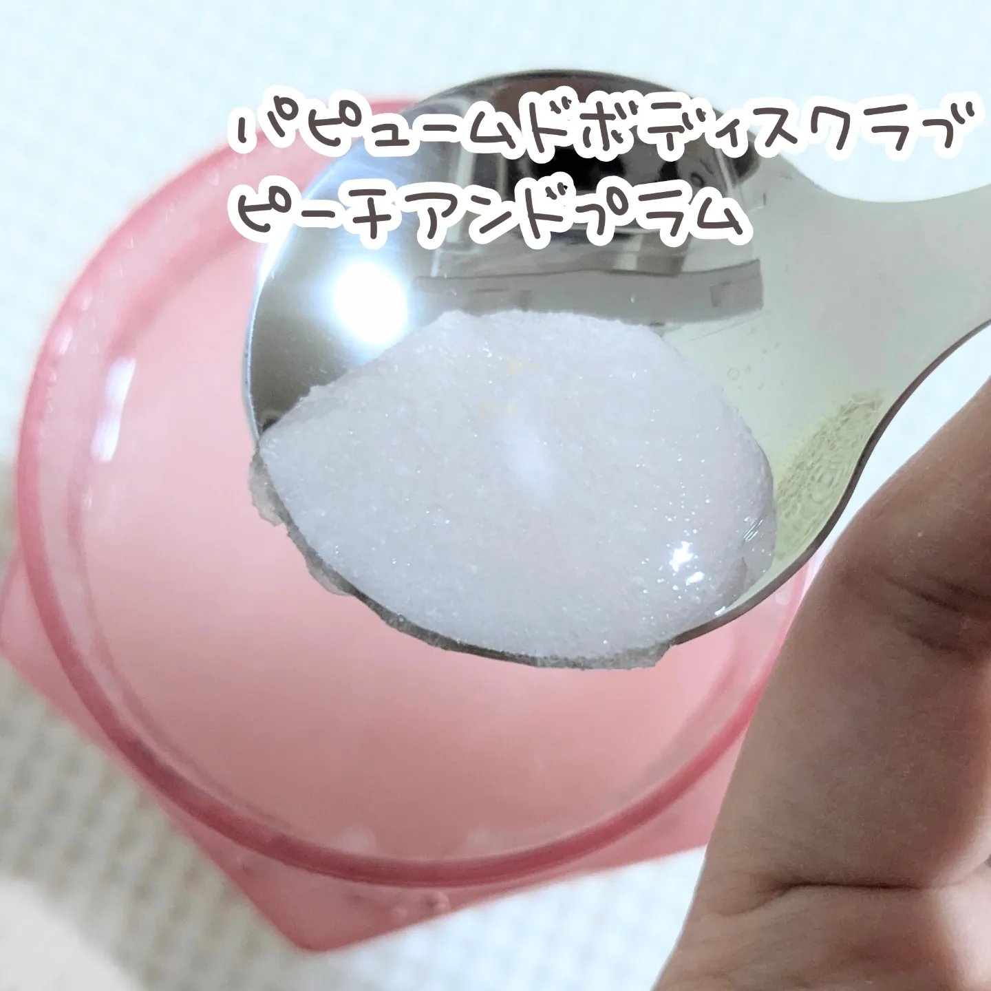 パフュームドボディスクラブ ピーチ＆プラム/plu/ボディスクラブを使ったクチコミ（3枚目）