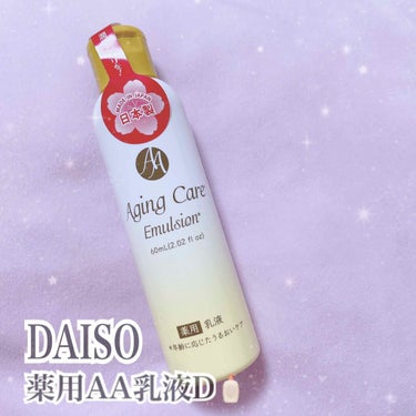 薬用AA乳液D/DAISO/乳液を使ったクチコミ（1枚目）