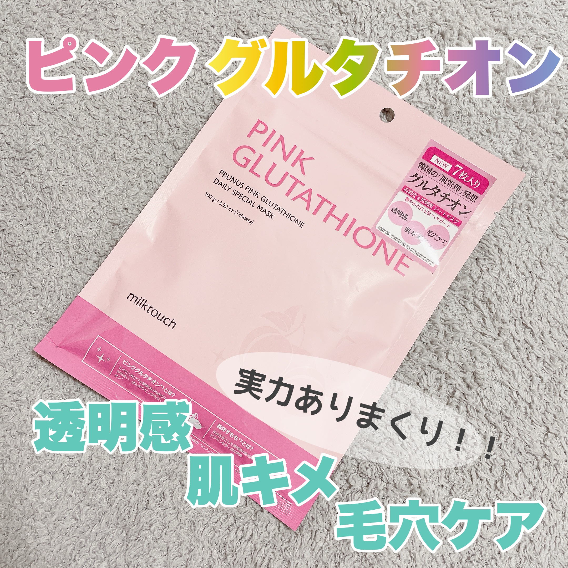 ピンクグルタチオン デイリースペシャルマスク 7枚入/Milk Touch/シートマスク・パックを使ったクチコミ（1枚目）