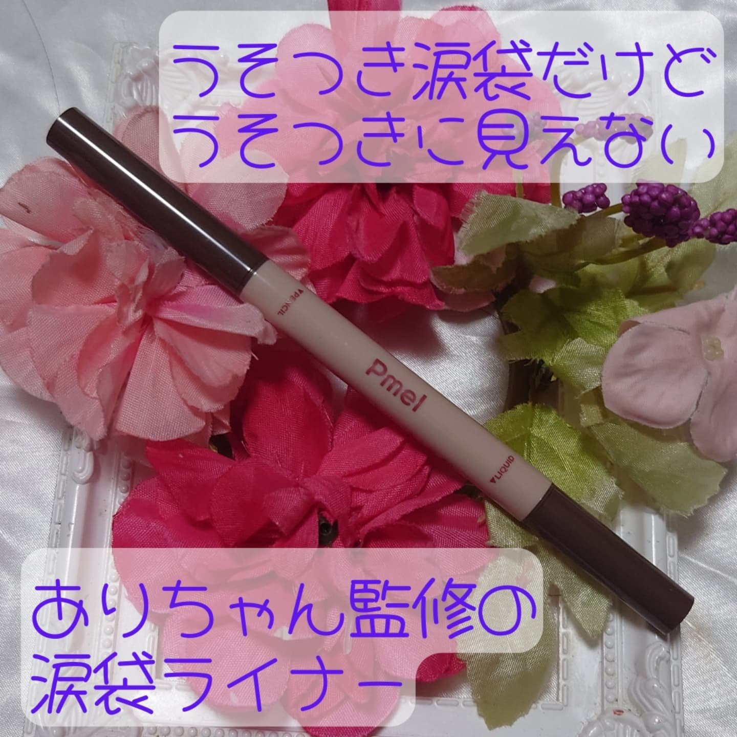 ピメル　パーフェクトアイバッグペンシル/pdc/リキッドアイライナーを使ったクチコミ（1枚目）