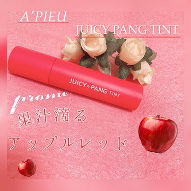 アピュー ジューシーパン ティント/A’pieu/口紅を使ったクチコミ（1枚目）