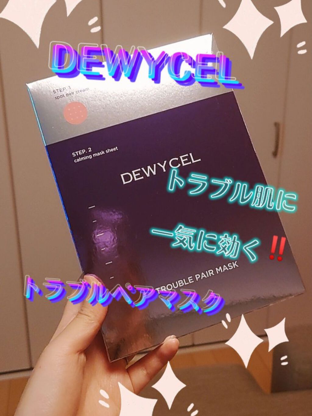 トラブルペアーマスク/DEWYCEL/シートマスク・パックを使ったクチコミ（1枚目）