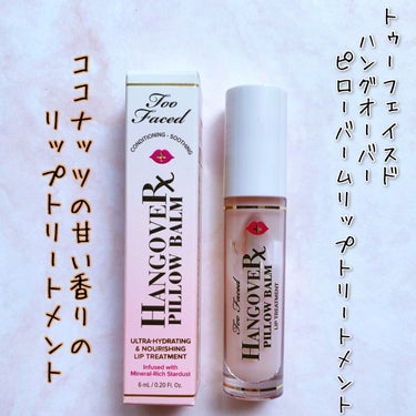 ～トゥー フェイスド ハングオーバー～ ピロー バーム リップ トリートメント/Too Faced/リップケア・リップクリームを使ったクチコミ（1枚目）