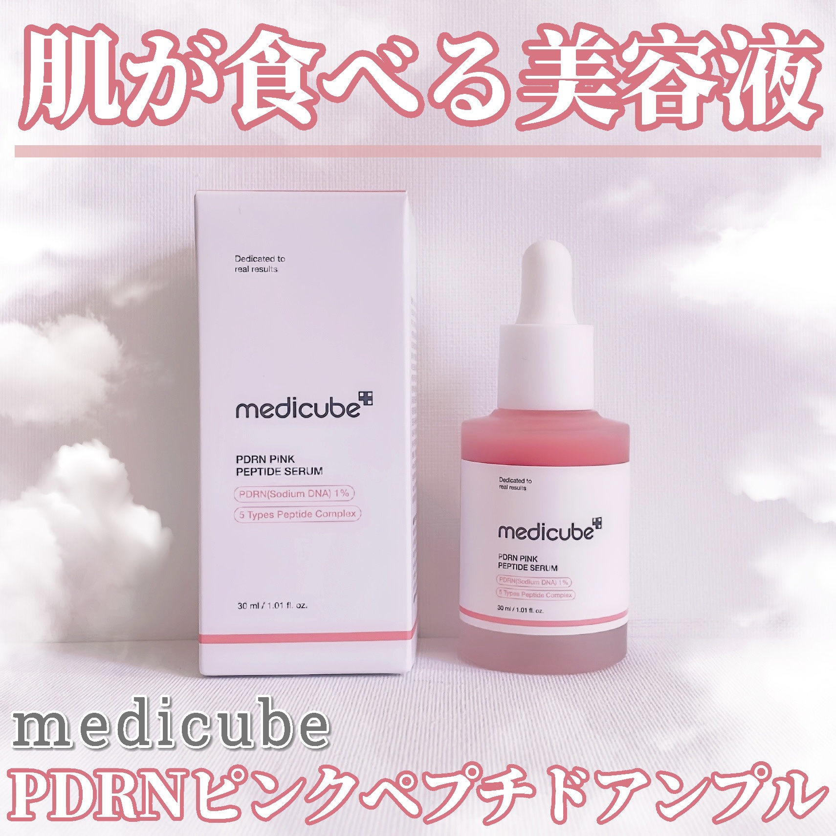 PDRNピンクアンプル PDRN 10,000ppm配合/MEDICUBE/美容液を使ったクチコミ（1枚目）