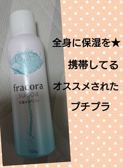 suisoa 肌麗水素ミスト/fracora/ミスト状化粧水を使ったクチコミ(1枚目)