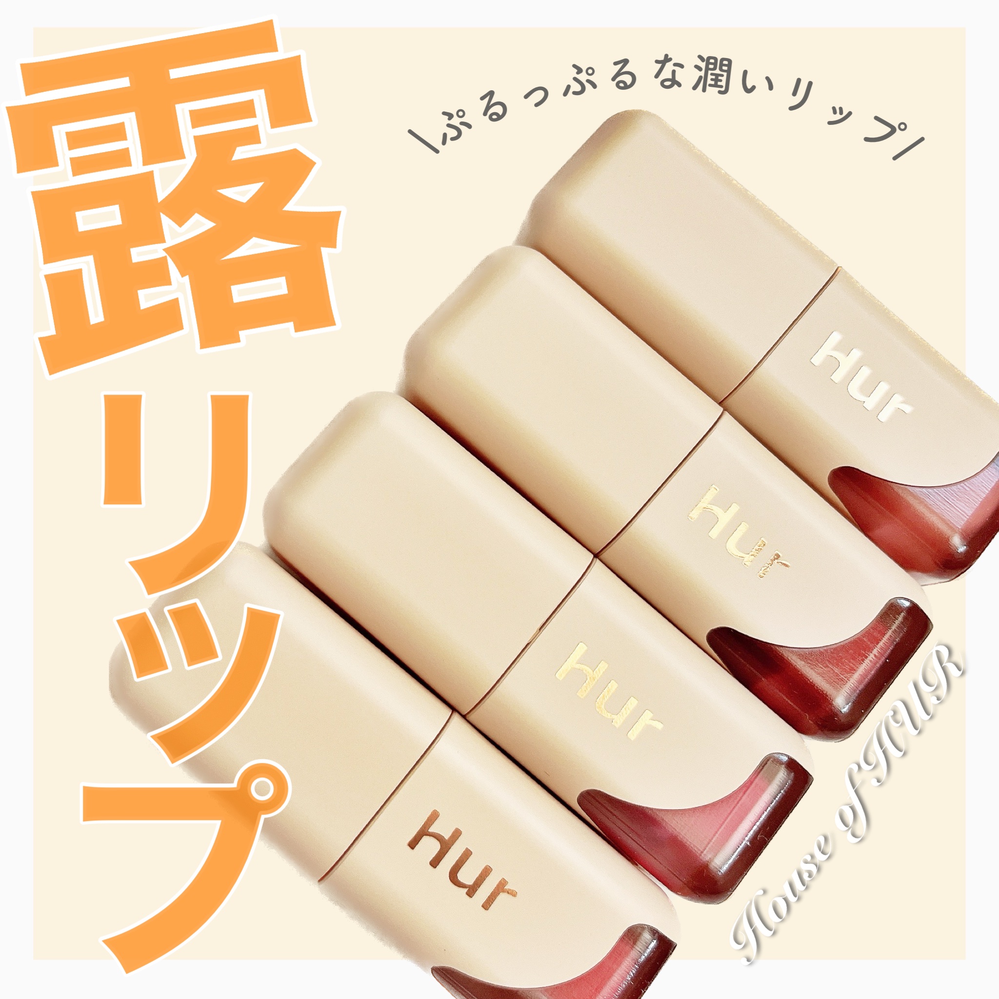 グローアンプルティント/house of HUR/リップティントを使ったクチコミ（1枚目）