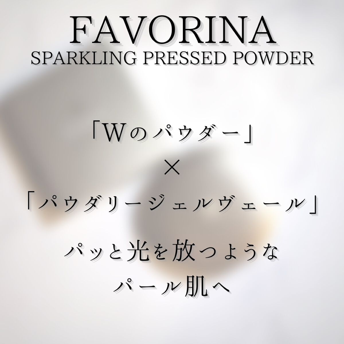 スパークリングプレストパウダー/フェヴリナ/プレストパウダーを使ったクチコミ(3枚目)