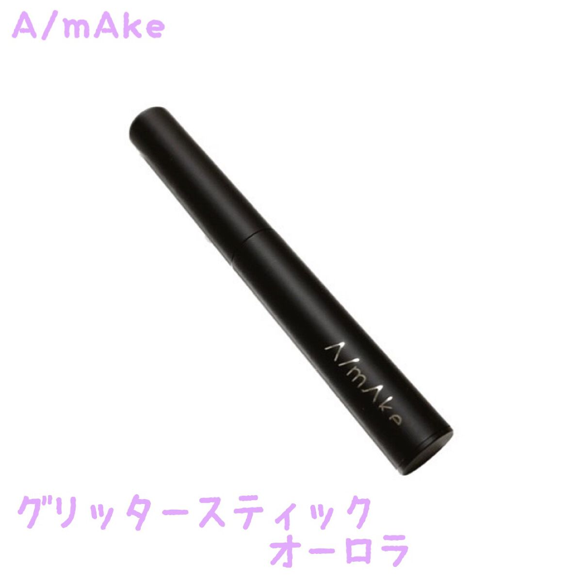 エーメイク グリッタースティック/A/mAke/グリッターを使ったクチコミ(1枚目)