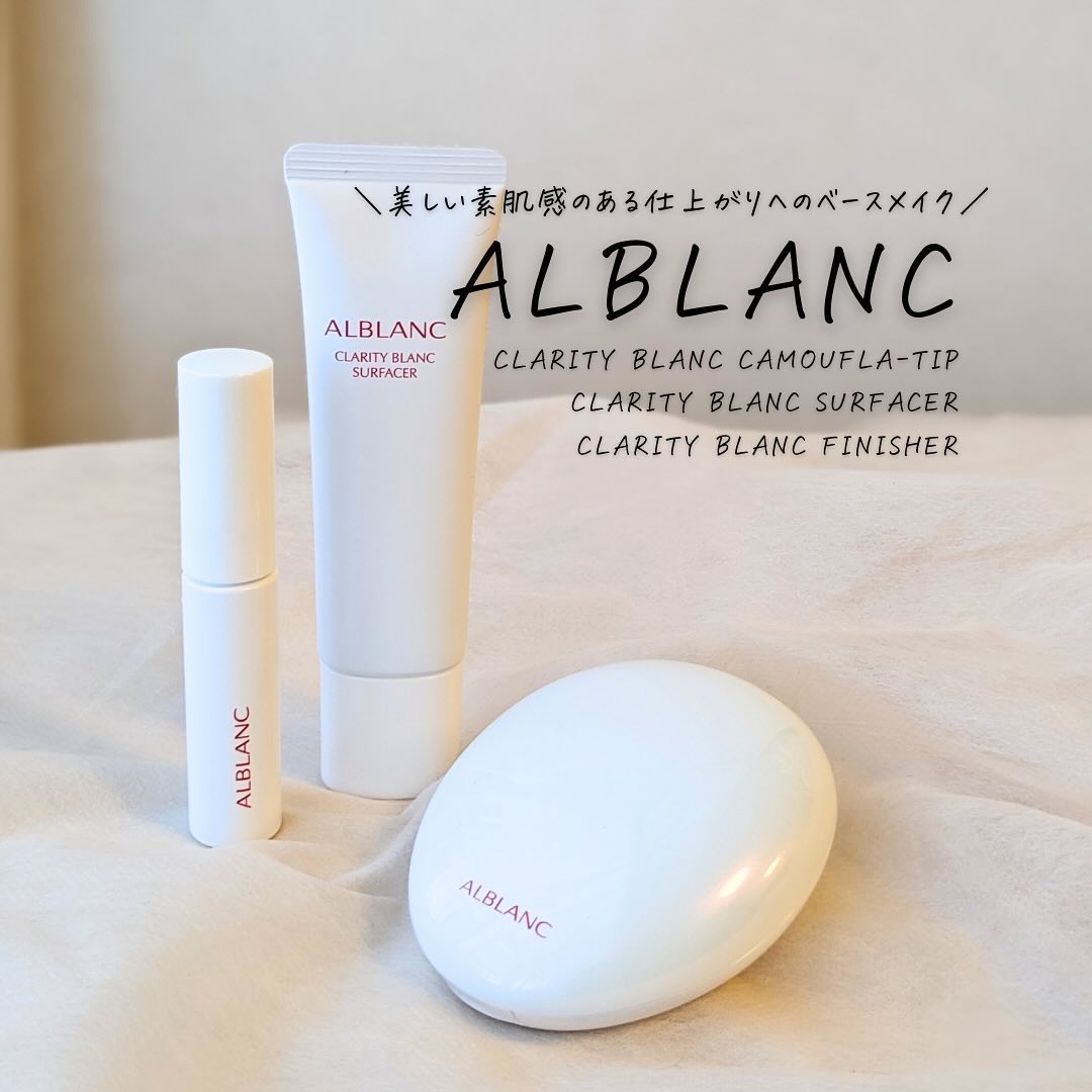 クラリティブラン サーフェイサー/ALBLANC/化粧下地を使ったクチコミ（1枚目）