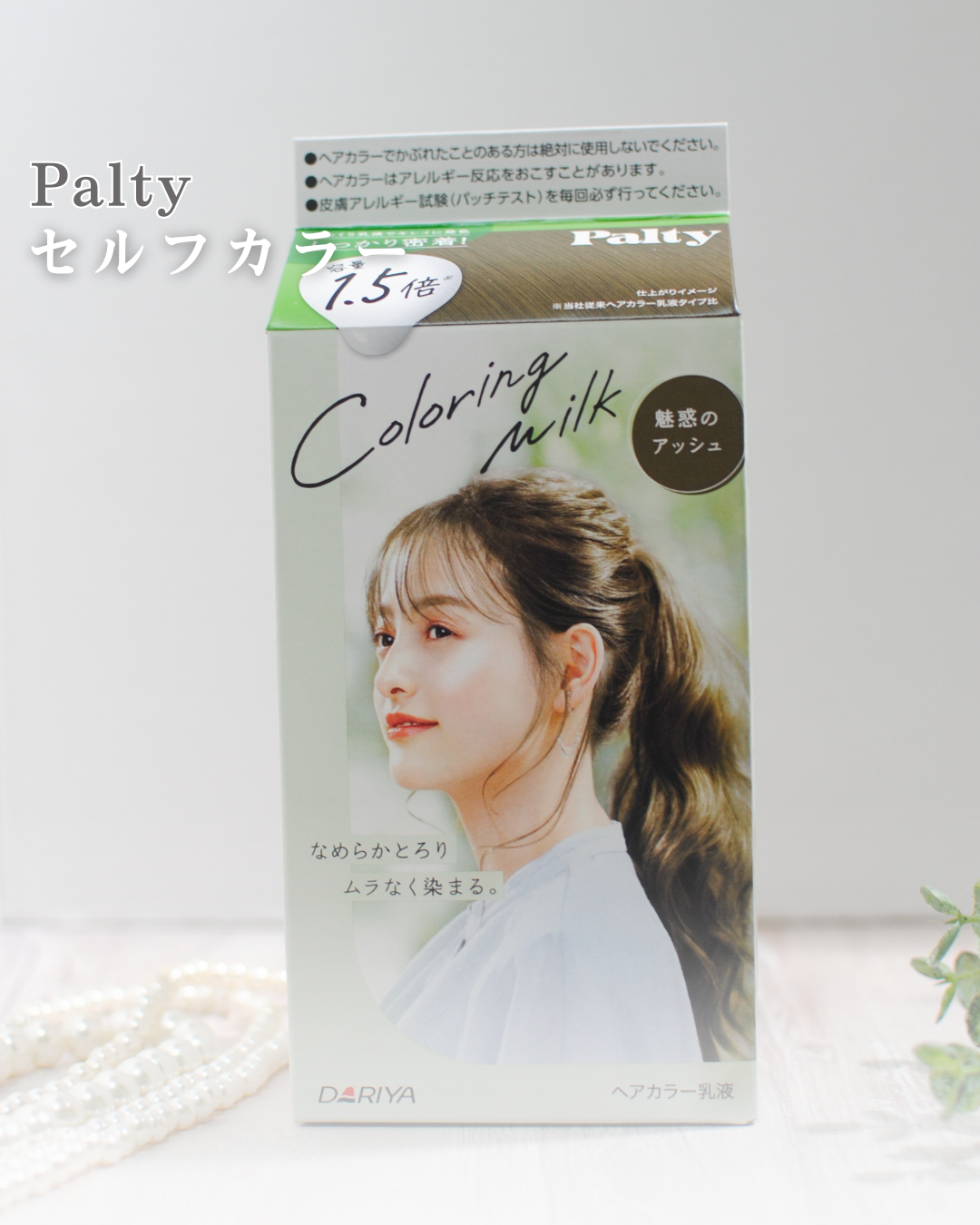 カラーリングミルク/パルティ/ヘアカラーを使ったクチコミ(1枚目)