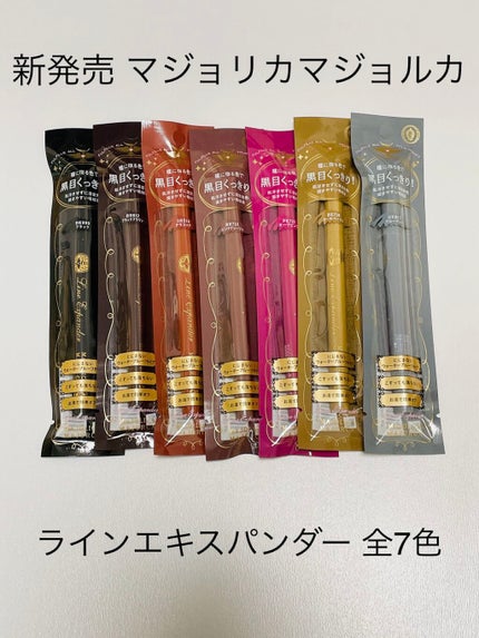 ラインエキスパンダー /MAJOLICA MAJORCA/リキッドアイライナーを使ったクチコミ(1枚目)