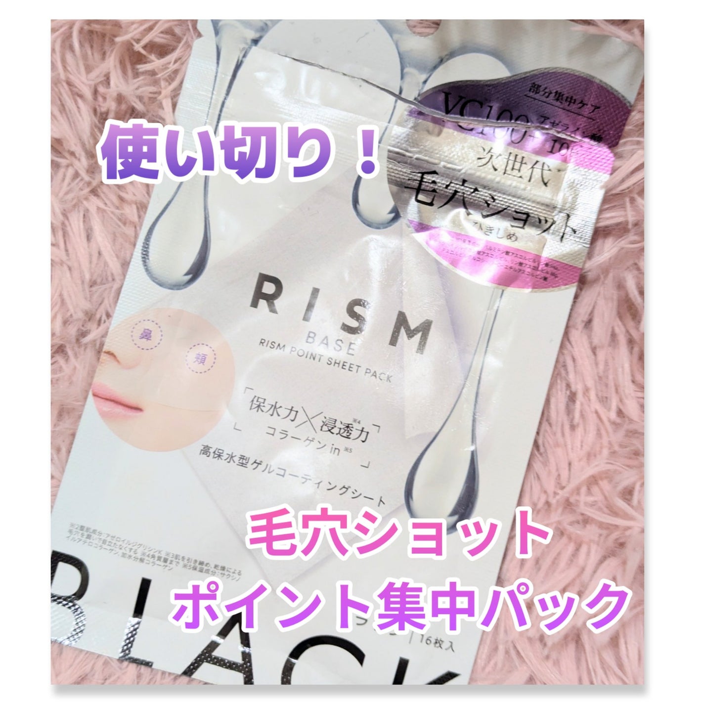 リズム べース ポイント集中パック(ブラック)/RISM/シートマスク・パックを使ったクチコミ(1枚目)