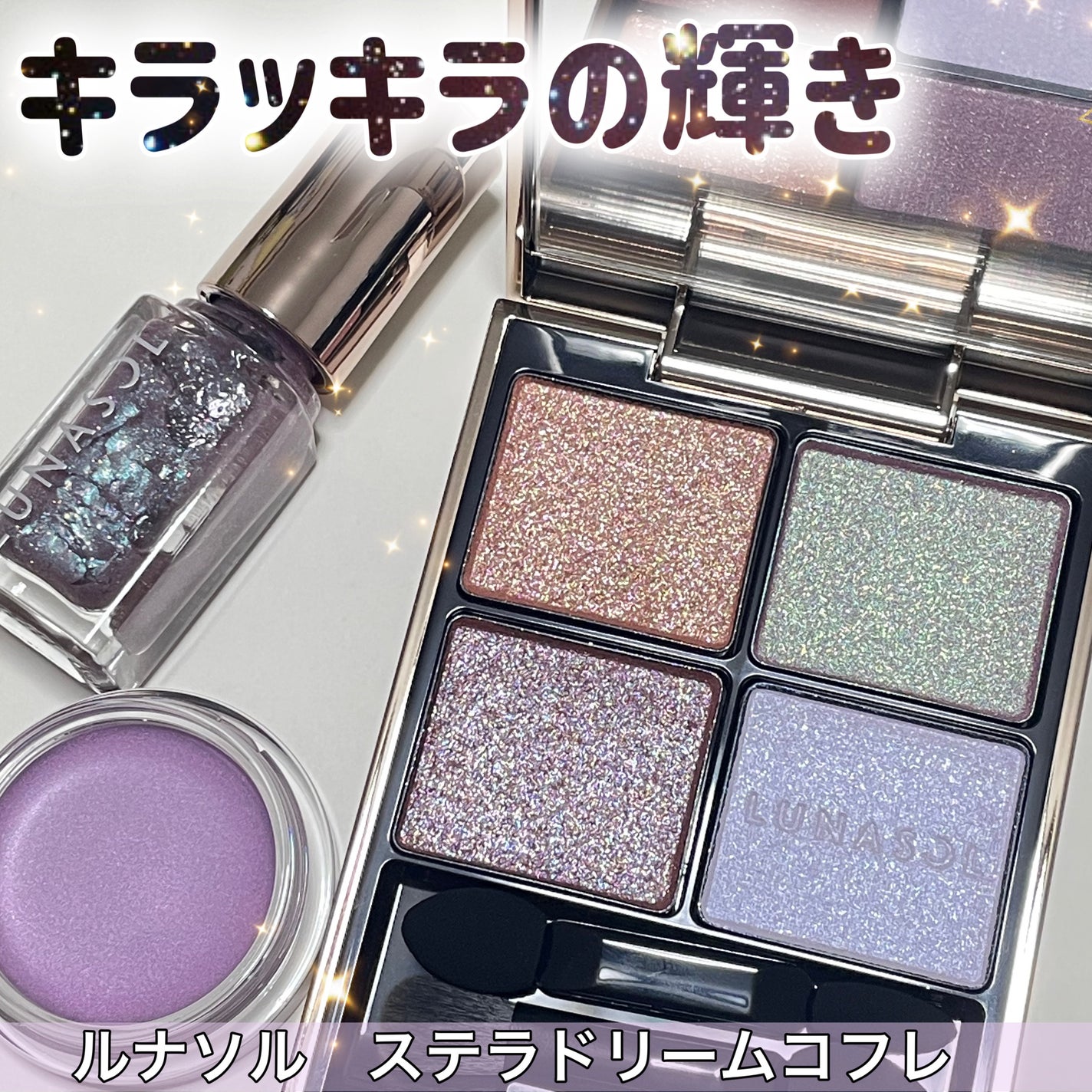 ステラドリームコフレ /LUNASOL/メイクアップキットを使ったクチコミ(1枚目)