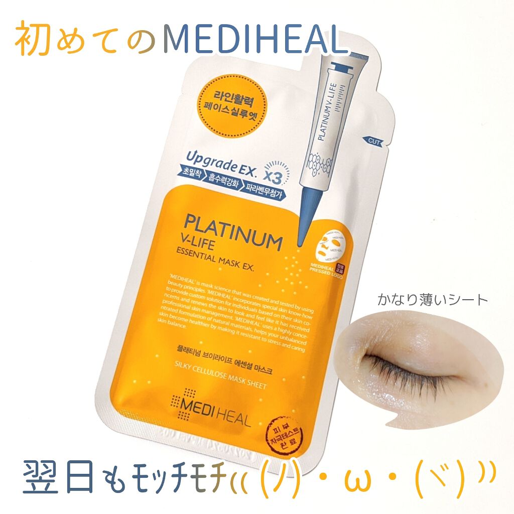  プラチナム V-LIFE エッセンシャルマスク EX/MEDIHEAL/シートマスク・パックを使ったクチコミ（1枚目）
