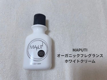 オーガニックフレグランスホワイトクリーム MAPUTI/MAPUTI/ボディクリームを使ったクチコミ（1枚目）