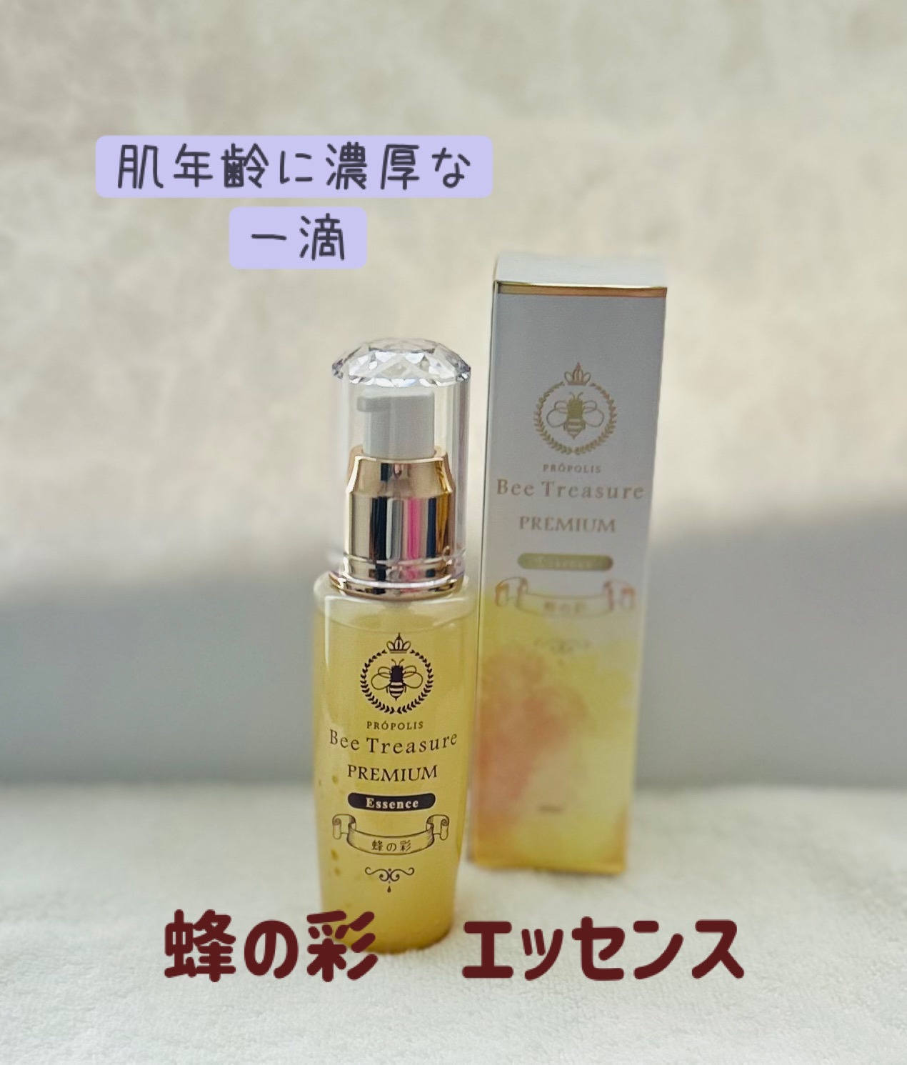 PREMIUM 蜂の彩エッセンス/Bee Treasure/美容液を使ったクチコミ（1枚目）