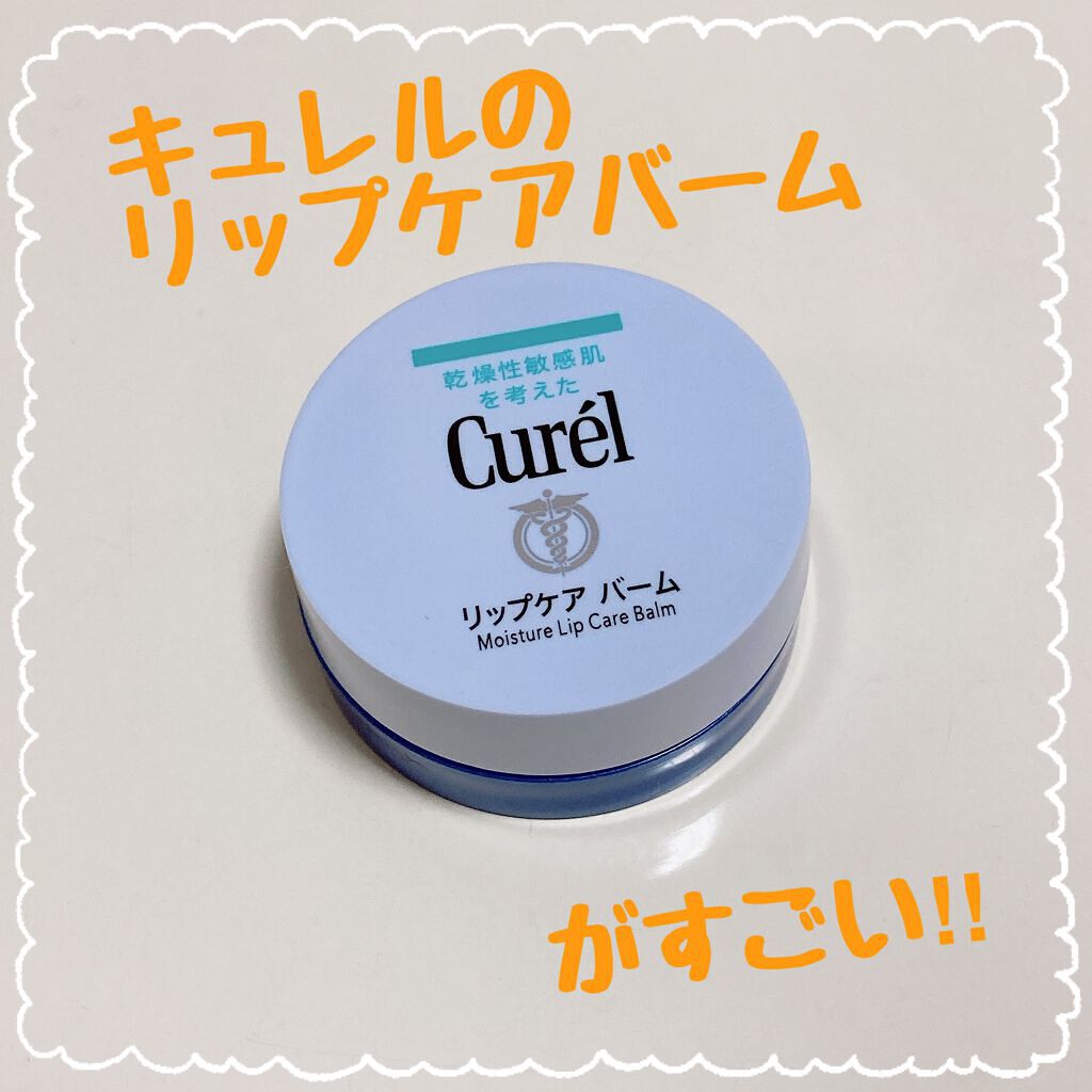 リップケア バーム/キュレル/リップバームを使ったクチコミ（1枚目）
