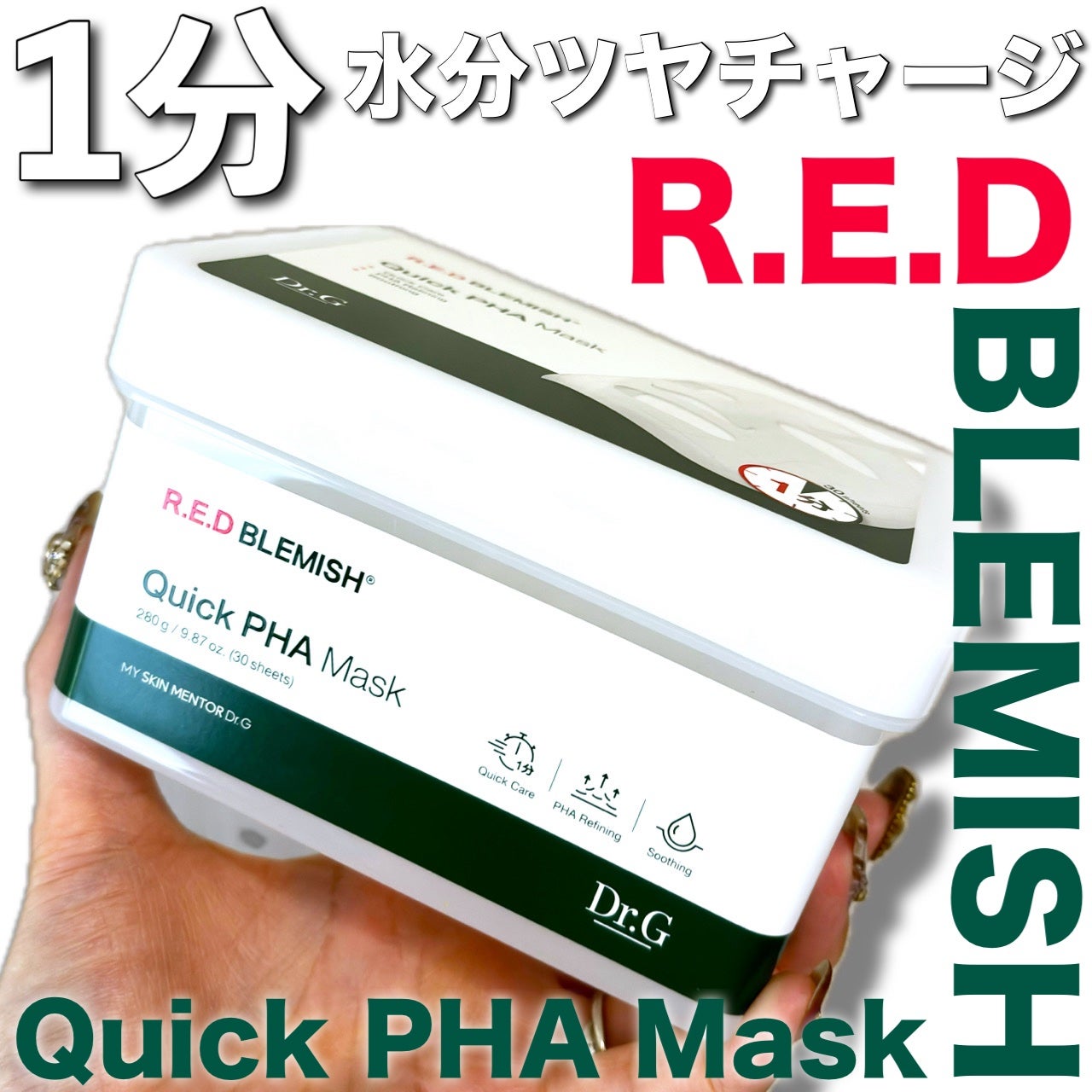 レッドブレミッシュクイックPHAシートマスク/Dr.G/シートマスク・パックを使ったクチコミ(1枚目)