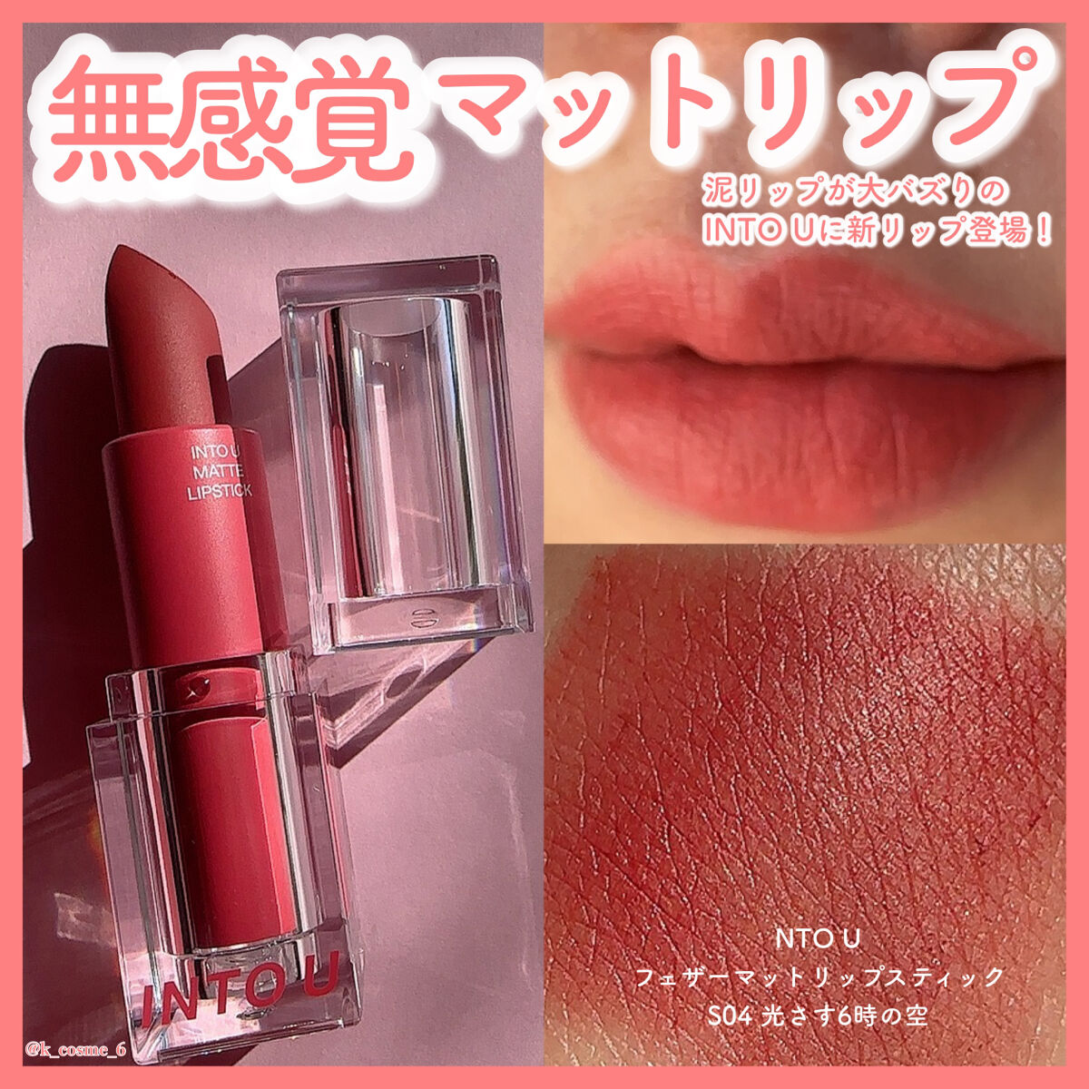 フェザーマットリップスティック/INTO U/口紅を使ったクチコミ（1枚目）
