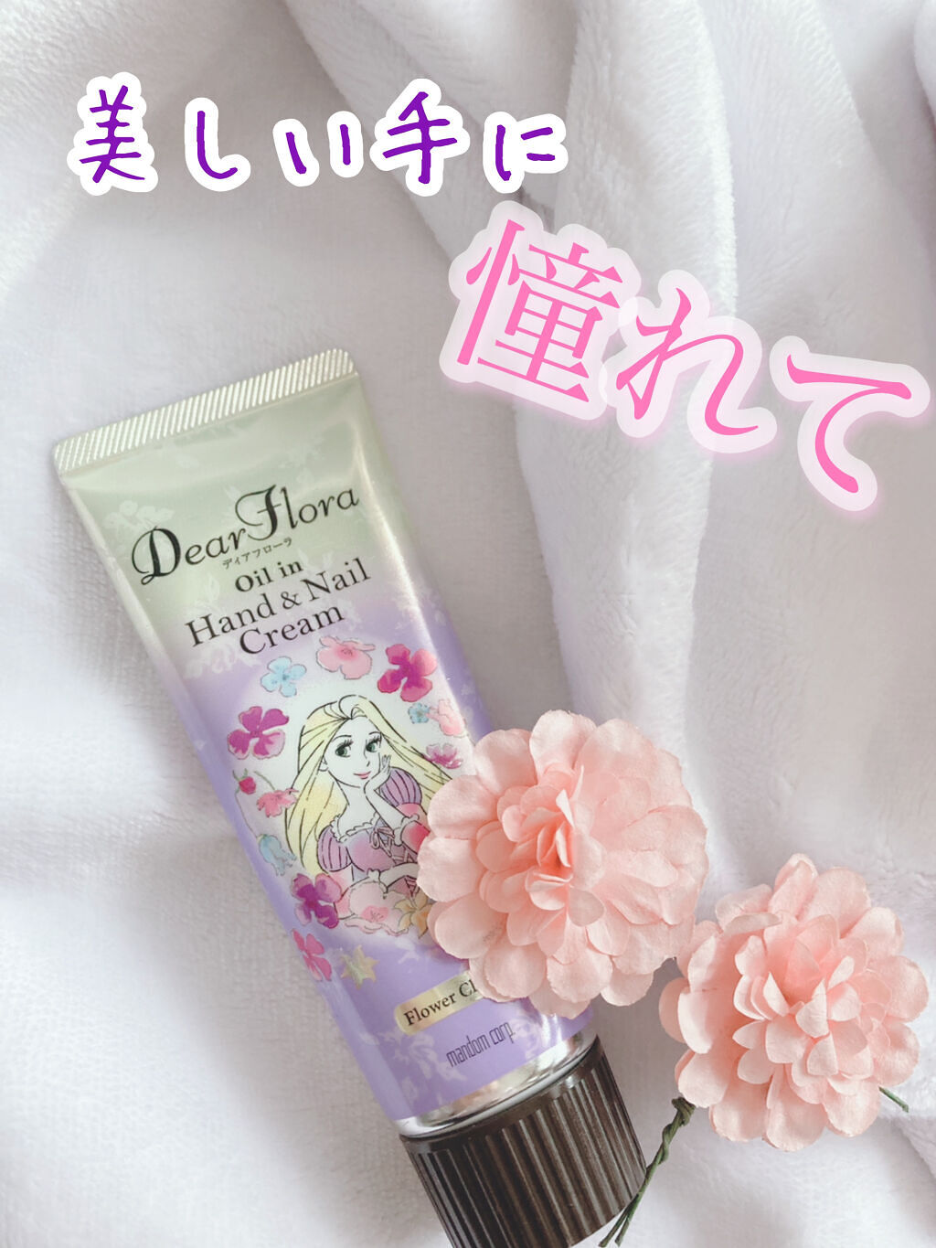 ディアフローラ オイルイン ハンド＆ネイルクリーム フラワーチャーム/マンダム/ハンドクリームを使ったクチコミ（1枚目）