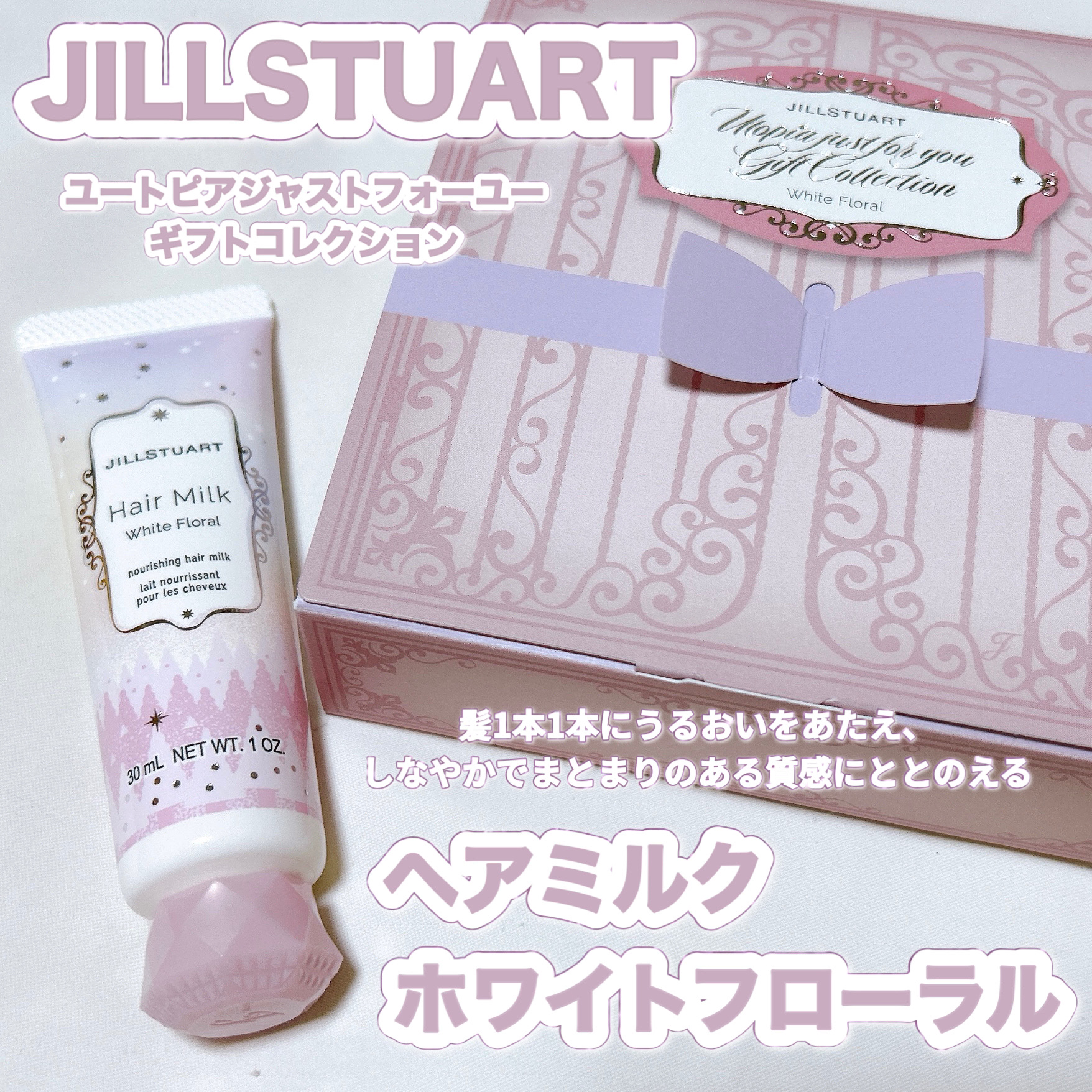 ヘアミルク　ホワイトフローラル/JILL STUART/ヘアミルクを使ったクチコミ（1枚目）