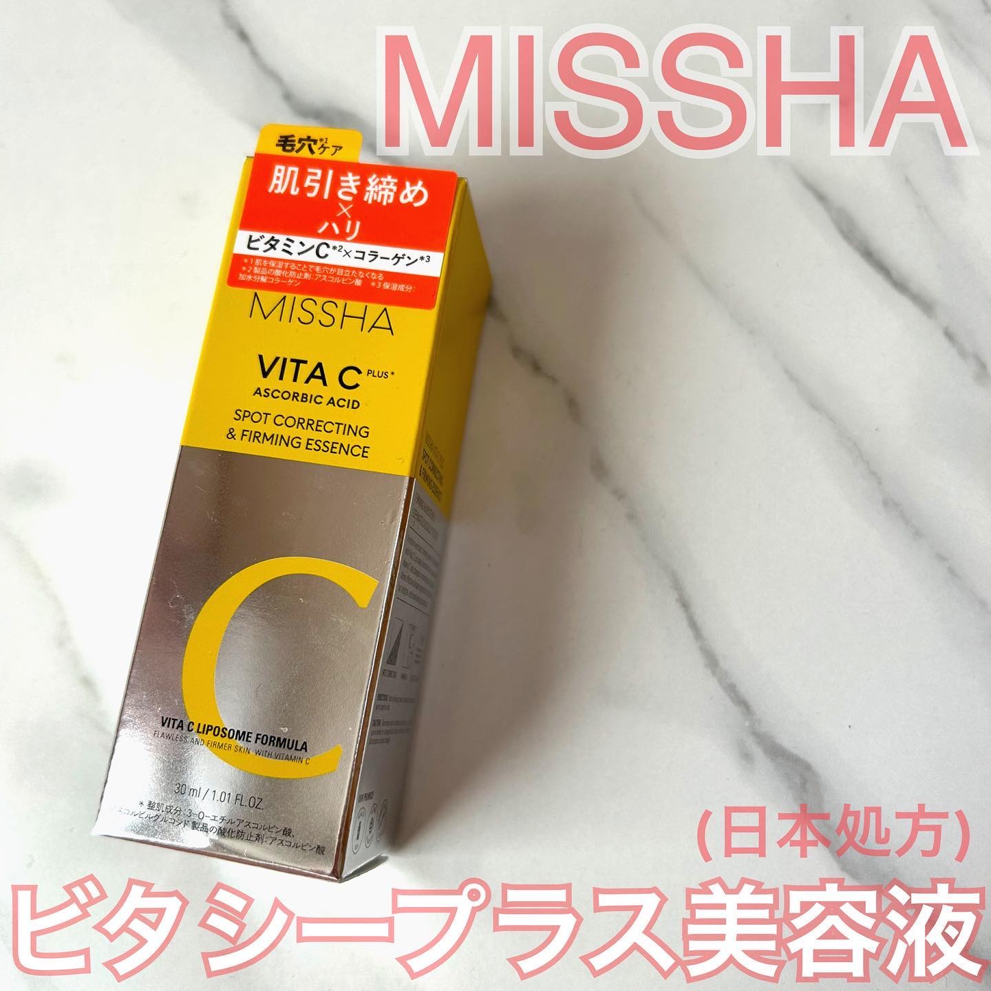 ミシャ ビタシープラス 美容液【日本処方】/MISSHA/美容液を使ったクチコミ（2枚目）