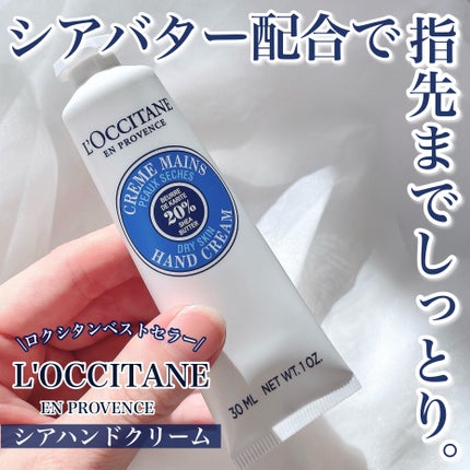 シア ハンドクリーム/L'OCCITANE/ハンドクリームを使ったクチコミ(1枚目)