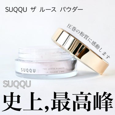 SUQQU ザ ルース パウダーのクチコミ「＼今年最後に出会えてよかった逸品✨／


ホリデーのファンデーションキットが発売されるのを知っ.....」（1枚目）