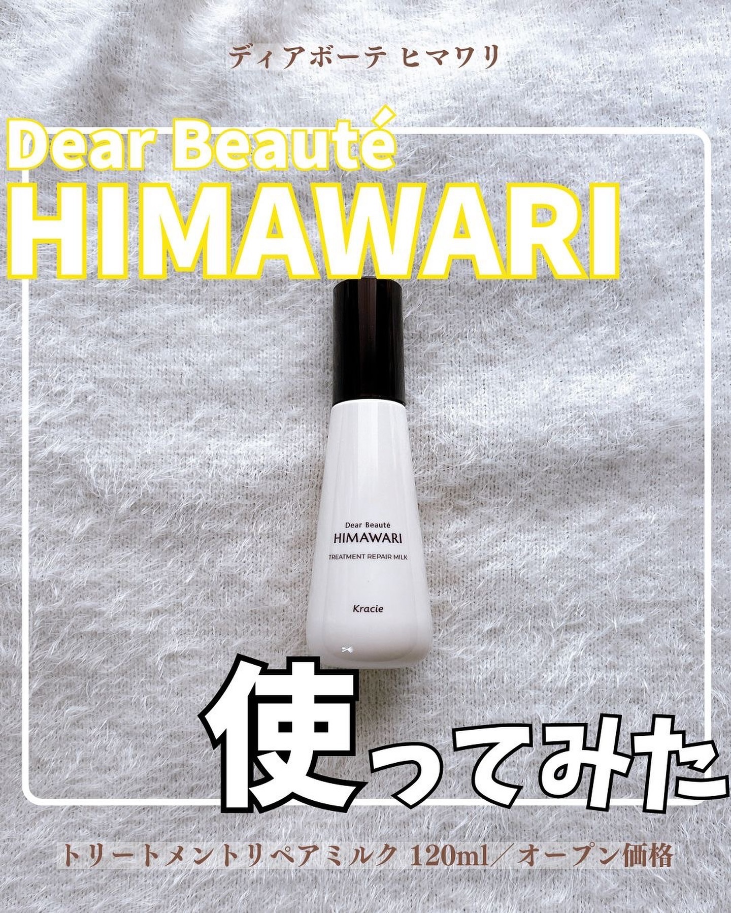 トリートメントリペアミルク/ディアボーテ/ヘアミルクを使ったクチコミ（1枚目）