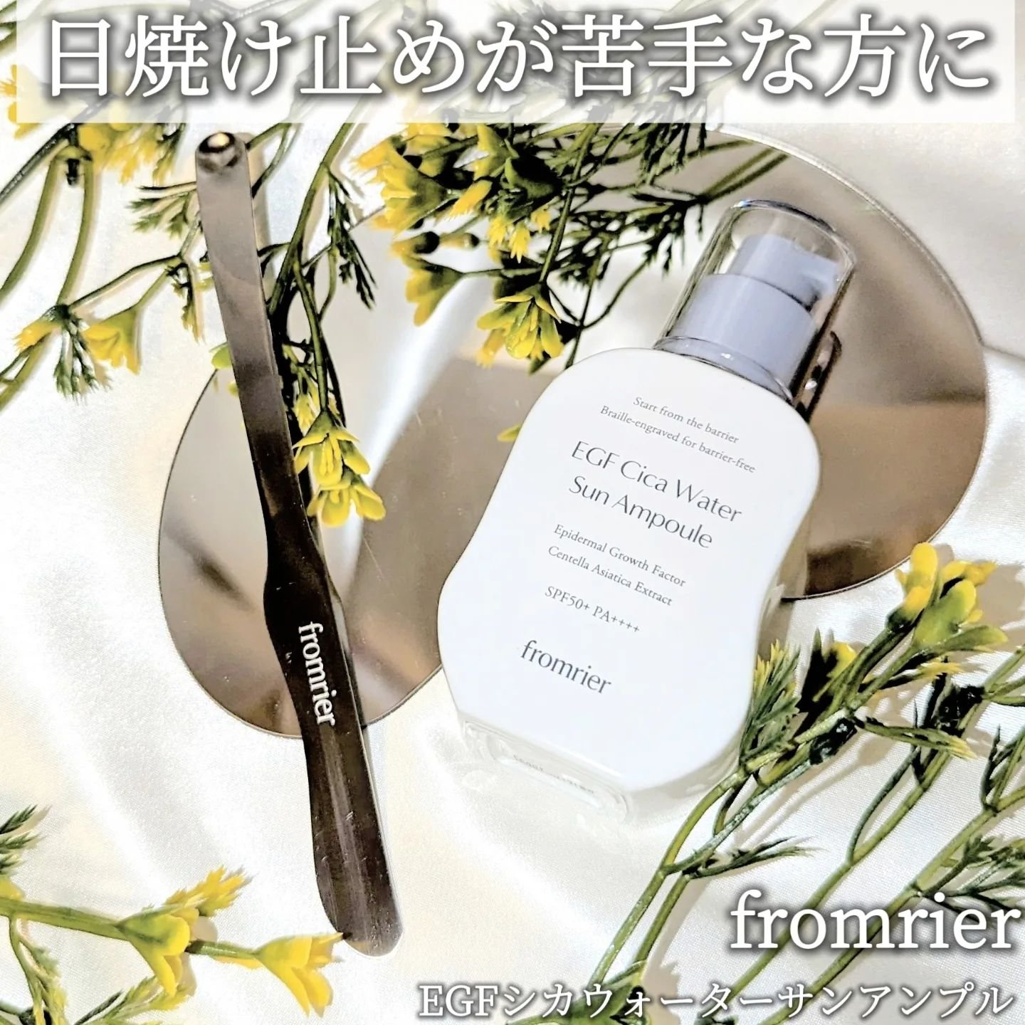 EGFシカウォーターサンアンプル/fromrier/日焼け止めローションを使ったクチコミ（1枚目）