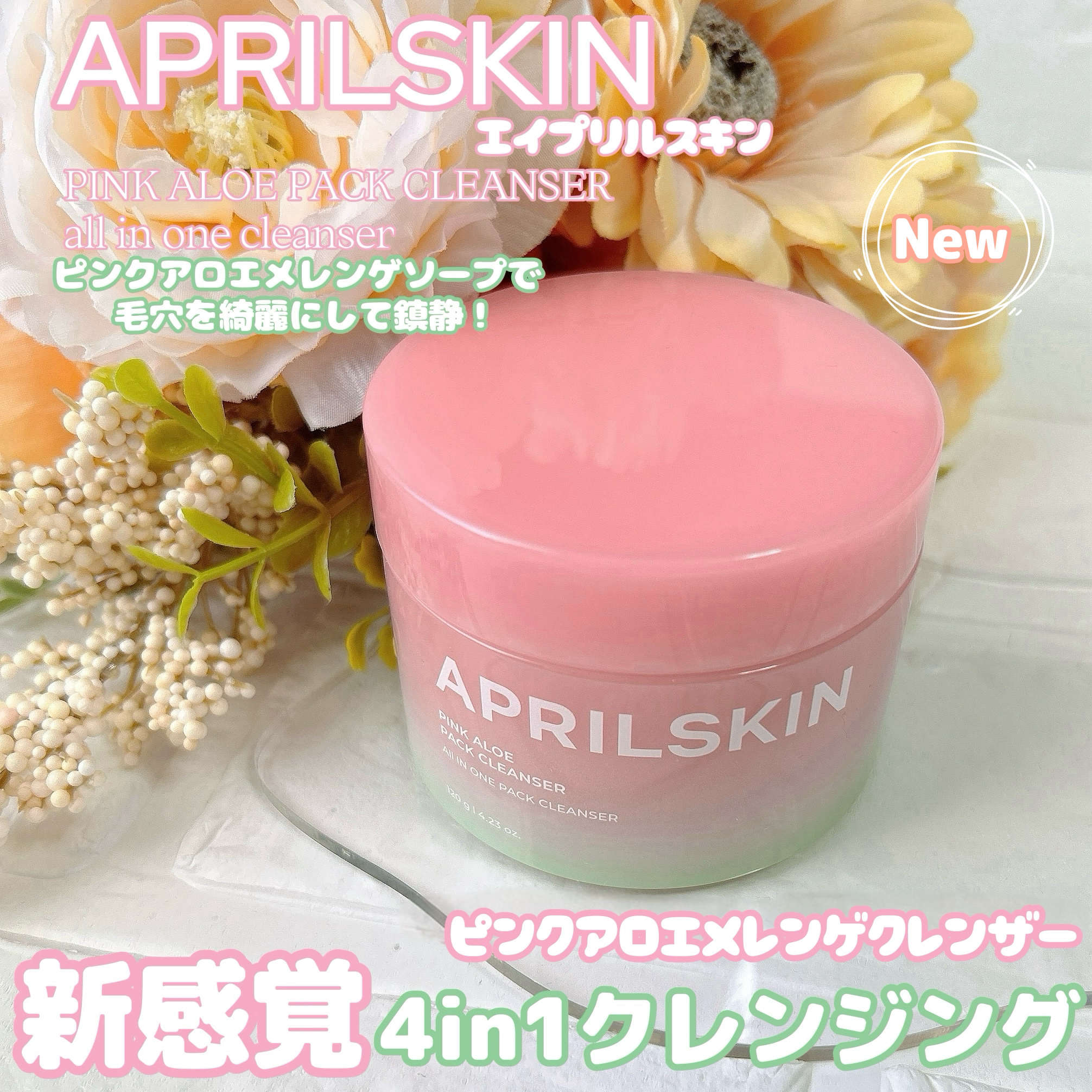 ピンクアロエメレンゲクレンザー/APRILSKIN/その他洗顔料を使ったクチコミ（1枚目）