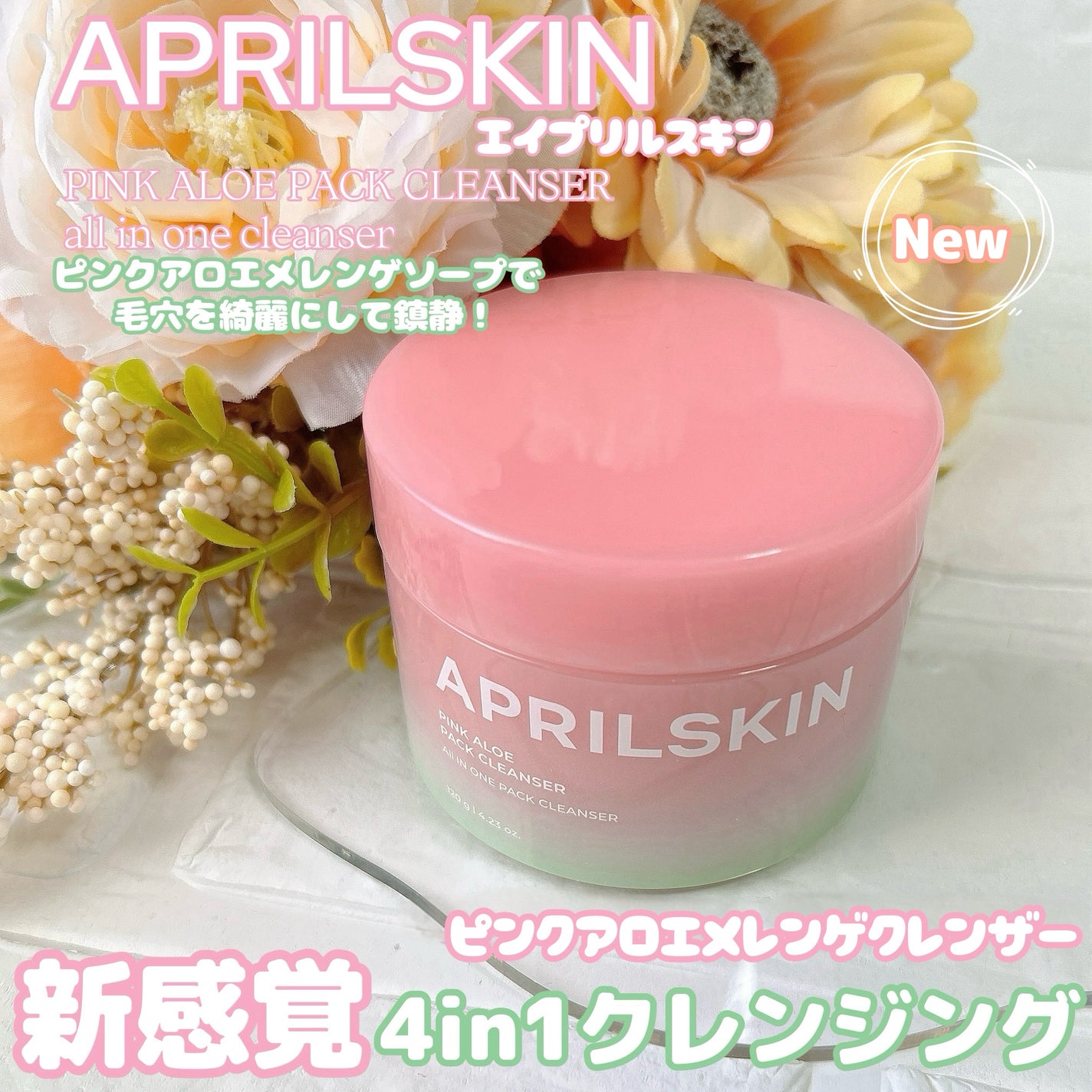 ピンクアロエメレンゲクレンザー/APRILSKIN/その他洗顔料を使ったクチコミ(1枚目)