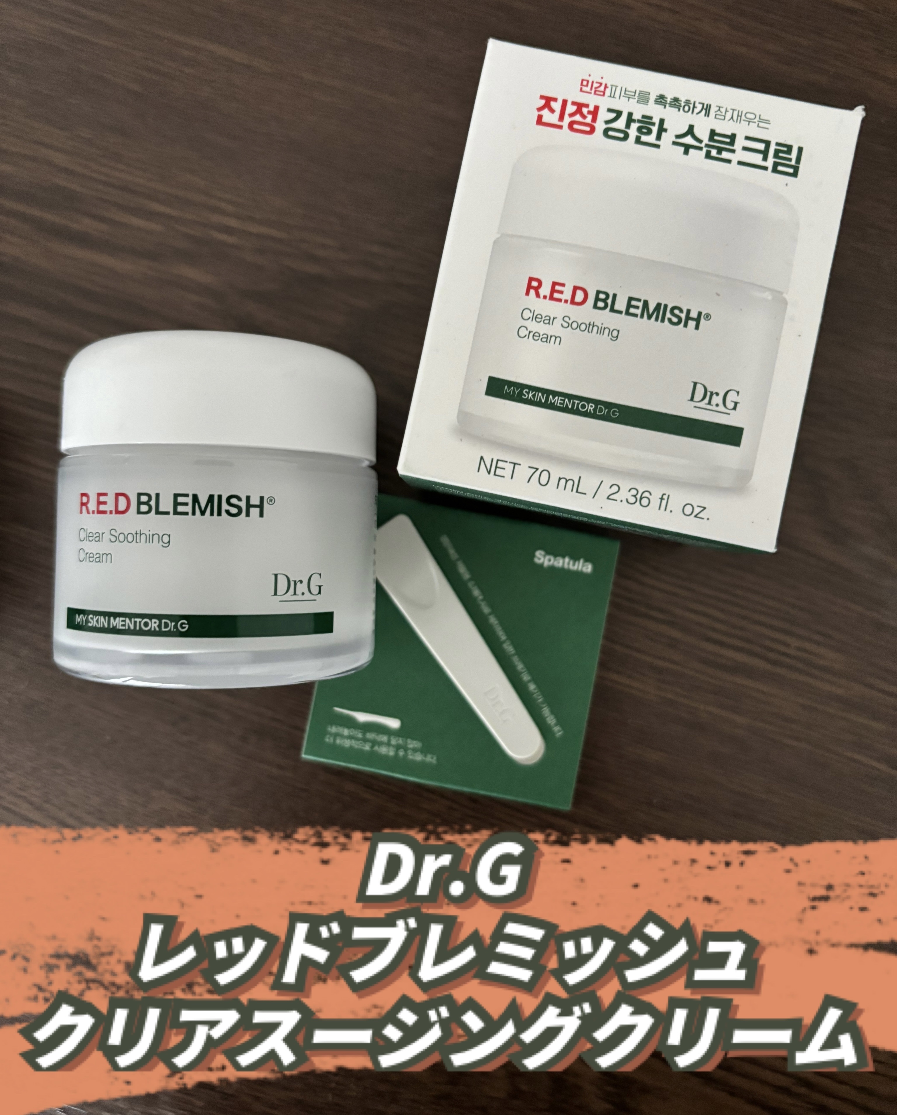 レッドブレミッシュ クリアスージングクリーム/Dr.G/フェイスクリームを使ったクチコミ（1枚目）