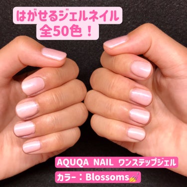 AQUA NAIL ワンステップカラージェルネイルのクチコミ「はがせるジェルネイルで人気のワンステップカラージェルネイルに、先日プレゼント企画でいただいたジ.....」（2枚目）