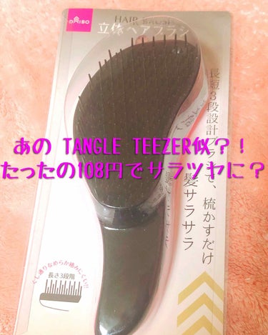 【ダイソー】立体ヘアブラシ  ピンク 108円 

一時期キャンドゥでタングルティーザー似のブラシが話題になってましたが
なんとダイソーでもそのブラシを発見！👀
私が見た限りではブルー・ピンク・イエロー