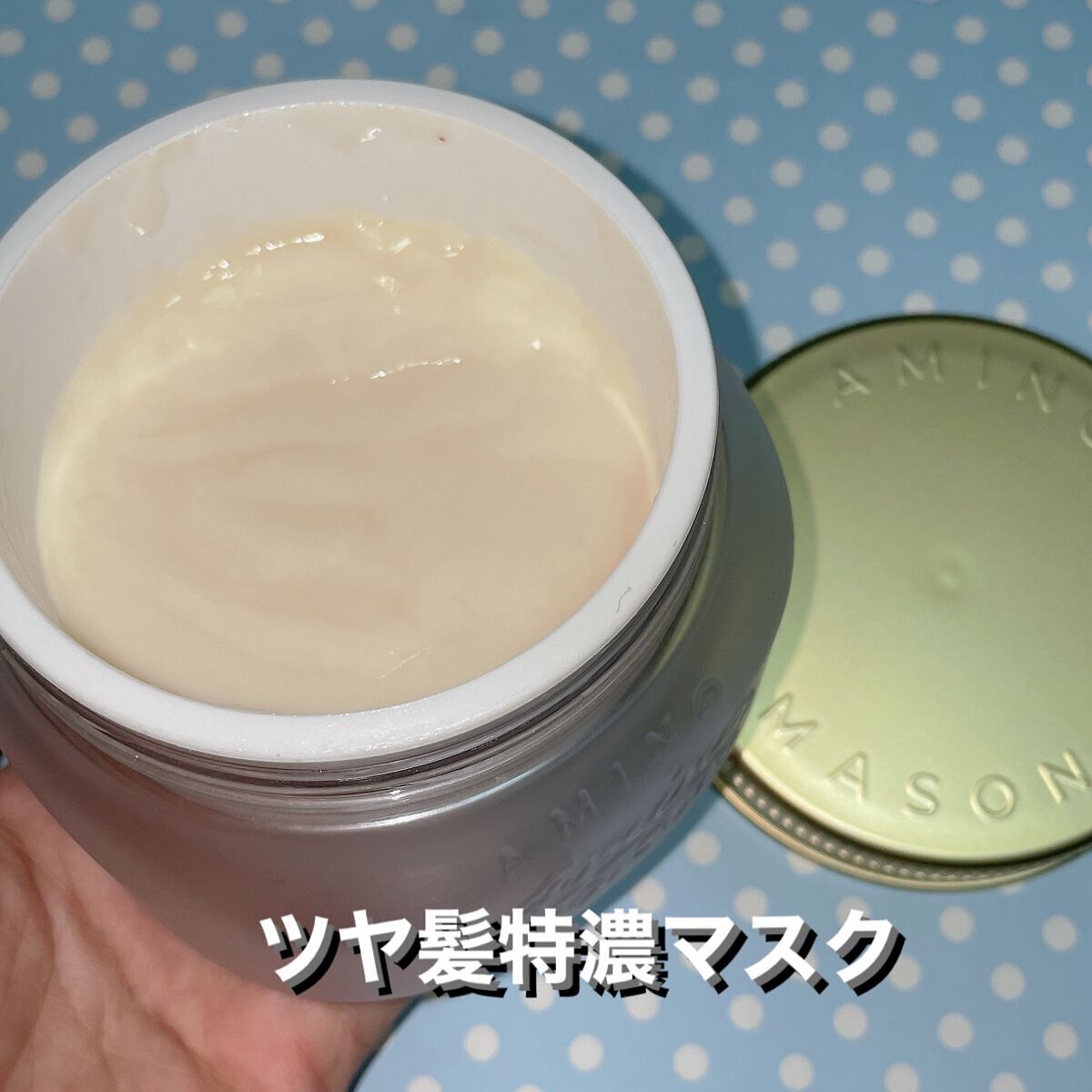 プレミアムモイスト クリームマスク/アミノメイソン/ヘアマスク・ヘアパックを使ったクチコミ（1枚目）