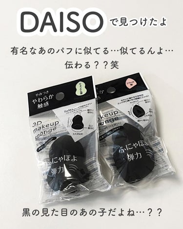 DAISO 3Dメイクアップスポンジ(ホイップ型)のクチコミ「...
DAISO
3Dメイクアップスポンジ
...

この形…どこかで見た事ない？🐰💕

某.....」（2枚目）