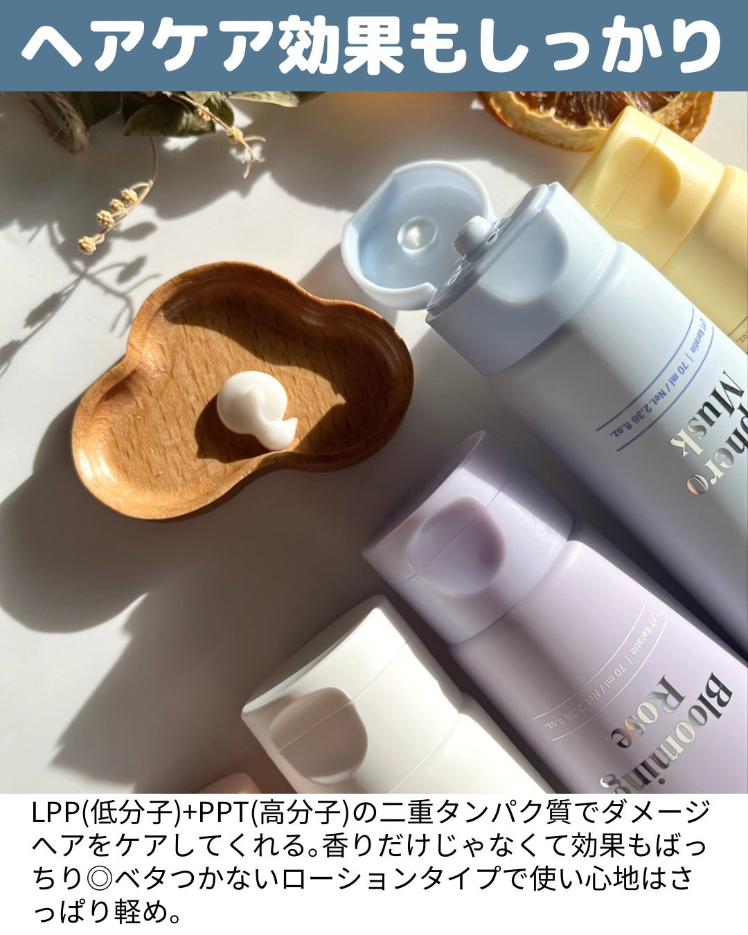 LPT Keratin パフュームヘアエッセンス Blooming Rose/Daleaf/ヘアミルクを使ったクチコミ(5枚目)