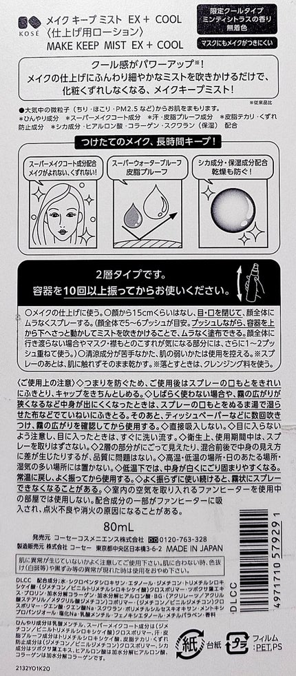 メイク キープ ミスト EX + COOL/コーセーコスメニエンス/フィックスミストを使ったクチコミ(2枚目)