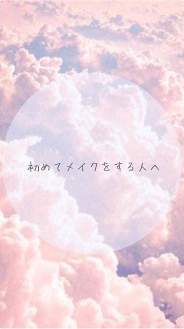 


︎︎☁︎︎初めてメイクをする人へ︎︎☁︎︎



⚠️字汚くて濃いいし絵心なくてごめんなさい😞🙏

☁︎︎❤︎︎︎︎┈┈┈┈┈┈┈┈┈┈❤︎☁︎︎

こんにちは！
初めてメイクをするには、何から始