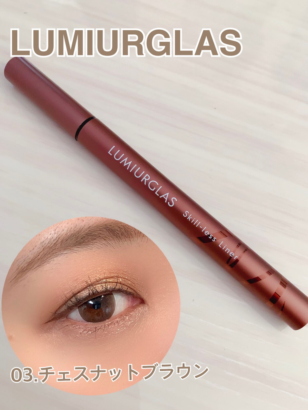 スキルレスライナー/LUMIURGLAS/リキッドアイライナーを使ったクチコミ（1枚目）