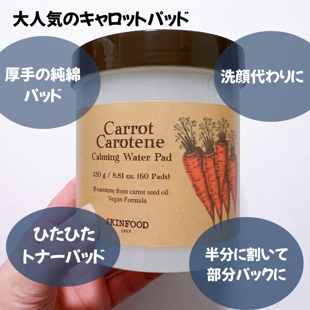 キャロットカロテン カーミングウォーターパッド/SKINFOOD/トナーパッドを使ったクチコミ（2枚目）