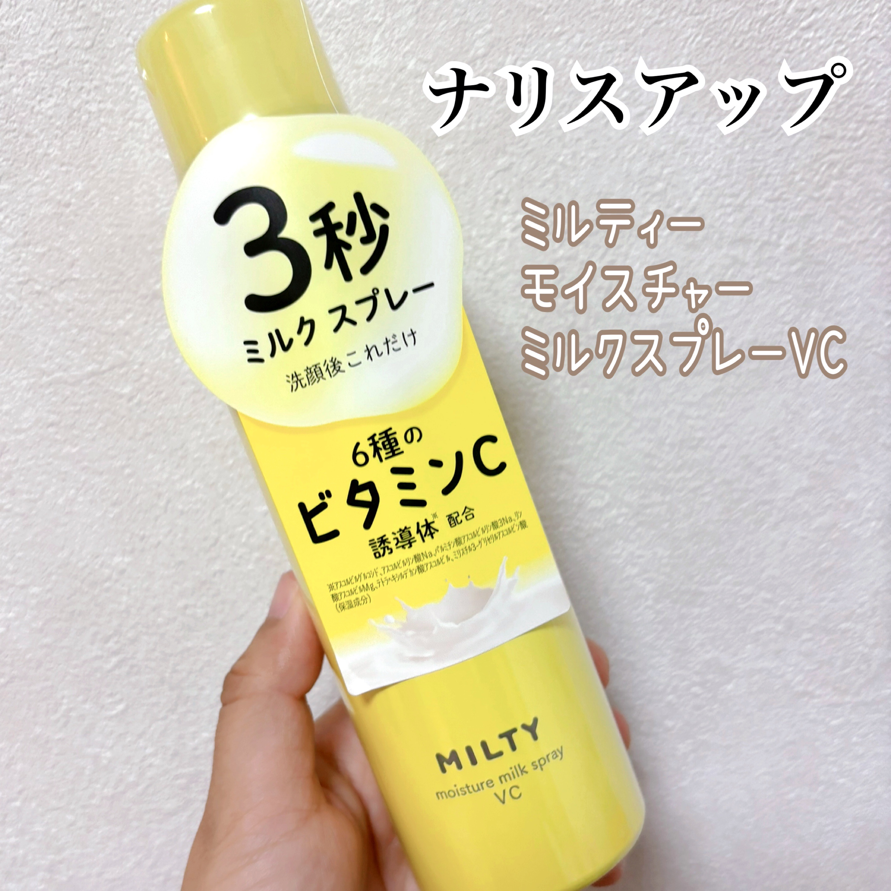 ミルティー モイスチャーミルクスプレー VC/ナリスアップ/オールインワン化粧品を使ったクチコミ（1枚目）