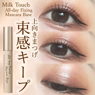 Milk Touch オールデイフィクシングマスカラベースのクチコミ「Milk Touch オールデイフィクシングマスカラベース

￥1466(メガ割価格)

前回.....」（1枚目）