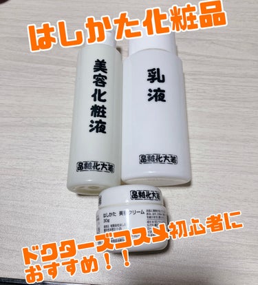 乳液/はしかた化粧品/乳液を使ったクチコミ（1枚目）