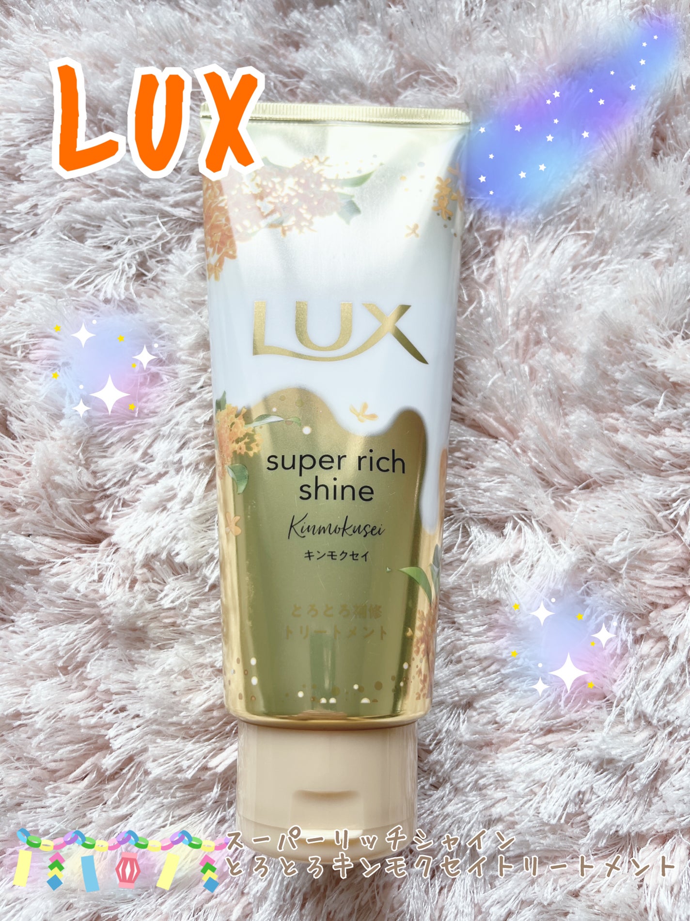 スーパーリッチシャイン とろとろキンモクセイトリートメント/LUX/洗い流すヘアトリートメントを使ったクチコミ(1枚目)