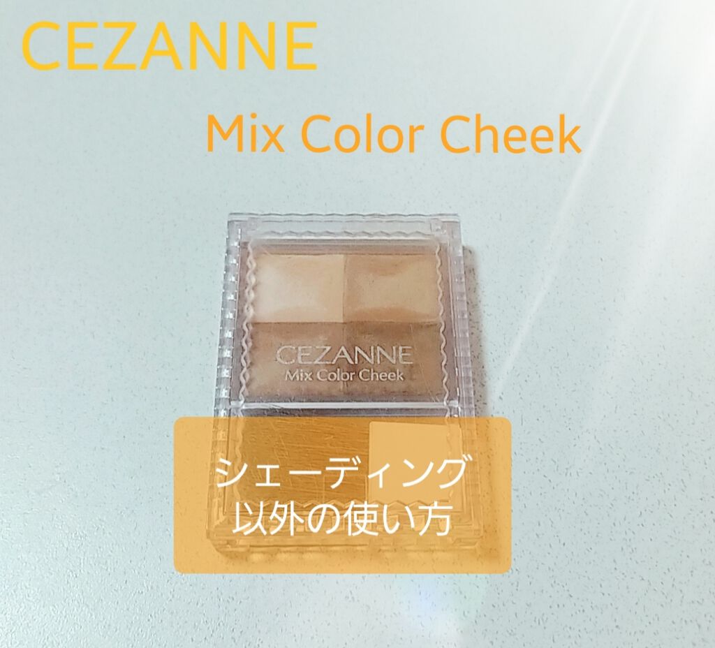 ミックスカラーチーク/CEZANNE/パウダーチークを使ったクチコミ(1枚目)