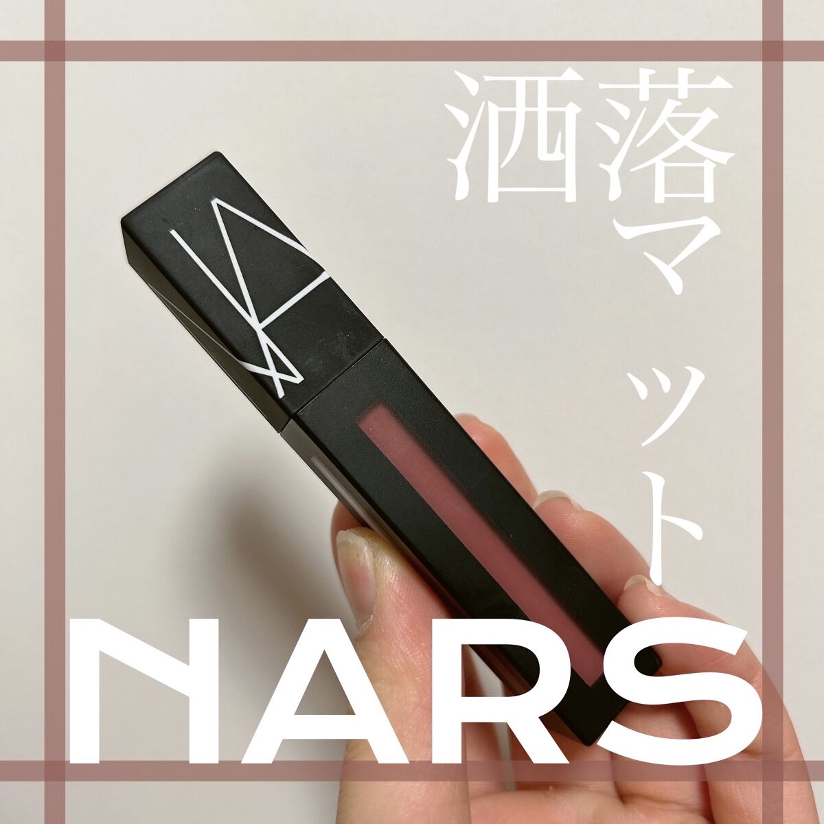 パワーマットリップピグメント/NARS/口紅を使ったクチコミ（1枚目）