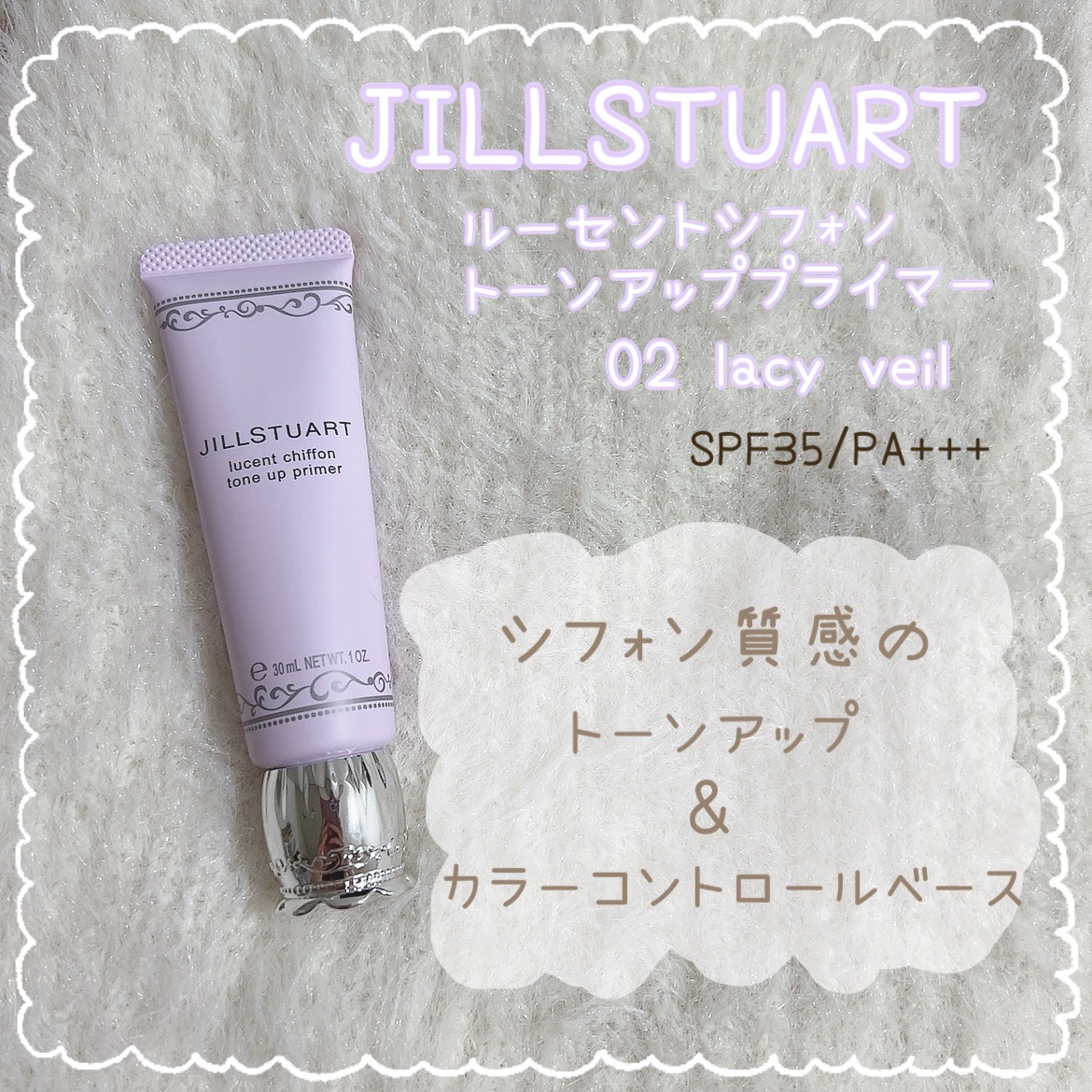 ジルスチュアート　ルーセントシフォン　トーンアップ プライマー 02 lacy veil/JILL STUART/化粧下地を使ったクチコミ（1枚目）
